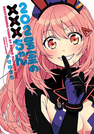 202号室の×××(ホニャララ)ちゃん