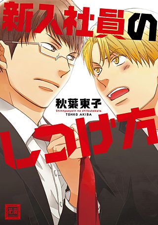 新入社員のしつけ方