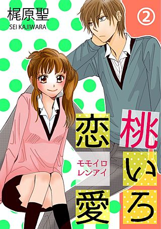 桃いろ恋愛(2)