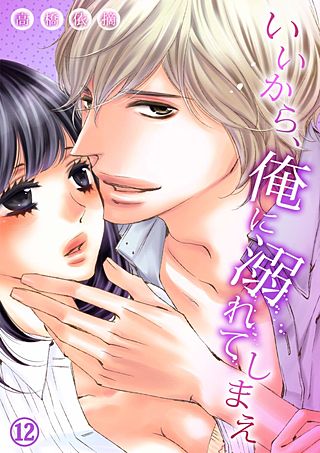 いいから、俺に溺れてしまえ(12)