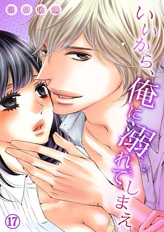 いいから、俺に溺れてしまえ(17)