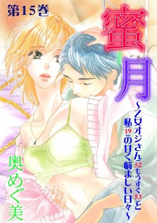 蜜月～乙女オジさん（52もうすぐ53）と私（19）の甘く悩ましい日々～(15)