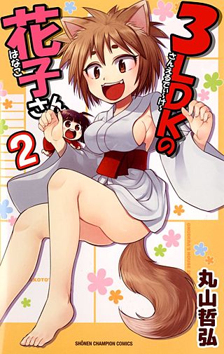 3LDKの花子さん(2)