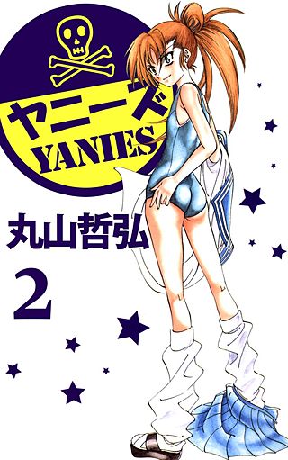 不良愛煙家集団ヤニーズ(2)