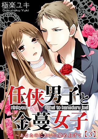任侠男子と金蔓女子~あなたのにおいに染め上げて(3)