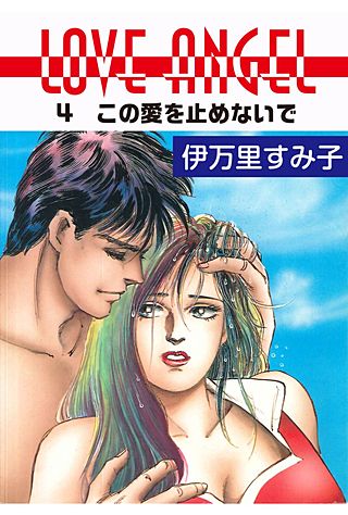 LOVE ANGEL(4)