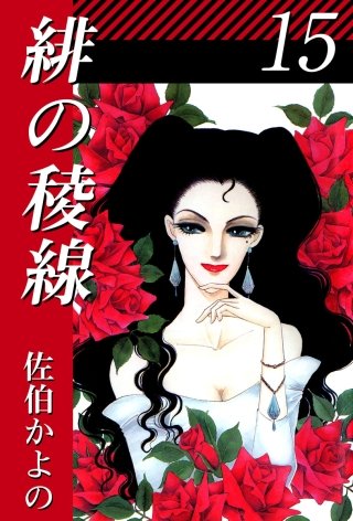 緋の稜線(15)