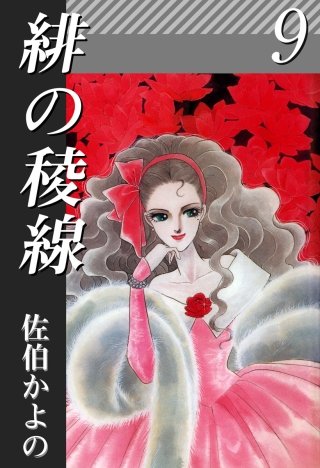 緋の稜線(9)