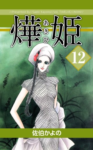 あき姫(12)