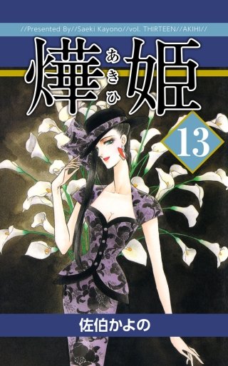 あき姫(13)