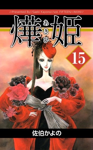 あき姫(15)
