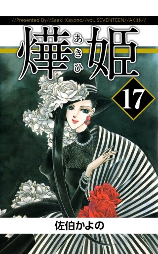 あき姫(17)