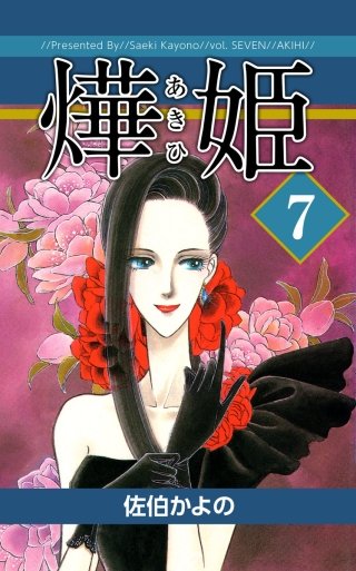 あき姫(7)