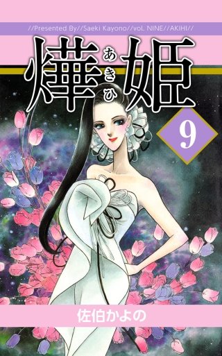 あき姫(9)