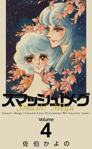 スマッシュ!メグ(4)