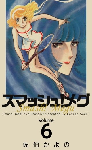 スマッシュ!メグ(6)