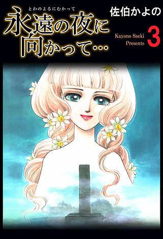 永遠の夜に向かって…(3)