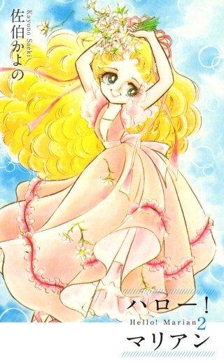ハロー!マリアン(2)