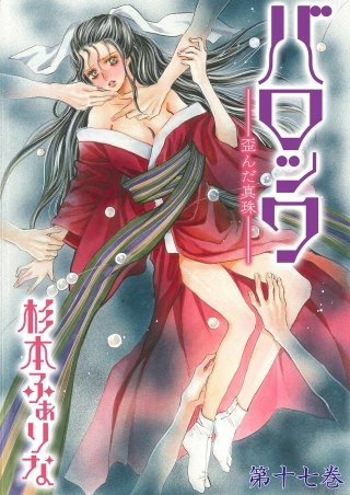 バロック～歪んだ真珠～(17)
