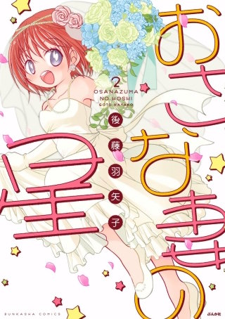 おさな妻の星(2)