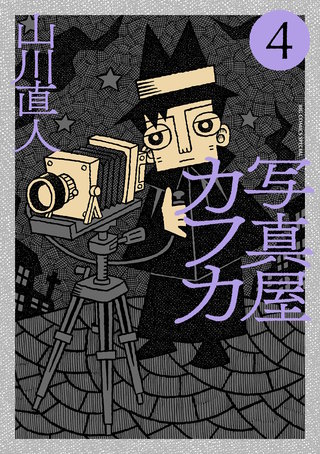 写真屋カフカ(4)