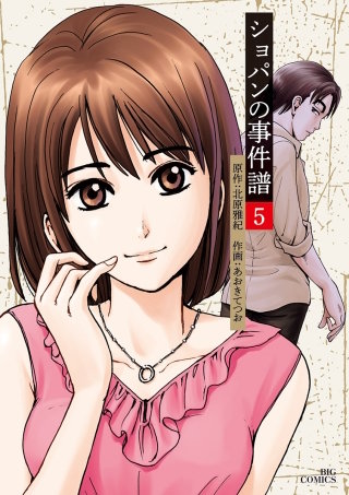 ショパンの事件譜(5)