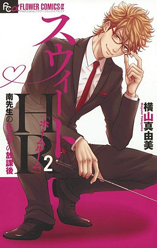 スウィートHR～南先生のヒミツの放課後～(2)