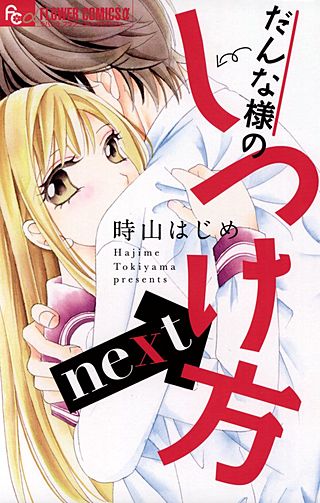 だんな様のしつけ方next(1)