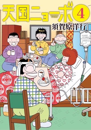 天国ニョーボ(4)