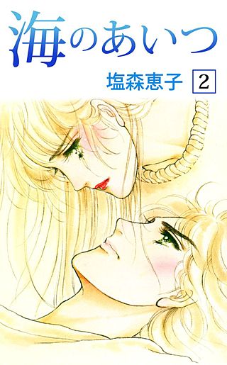海のあいつ(2)