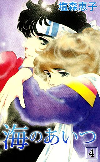 海のあいつ(4)