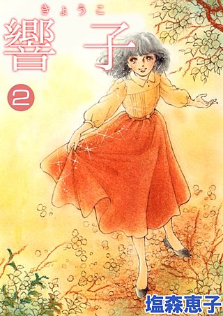 響子(2)