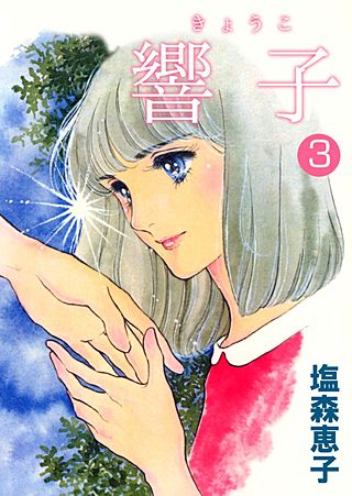 響子(3)