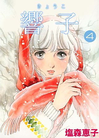 響子(4)