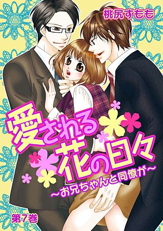 愛される花の日々～お兄ちゃんと同僚が～(7)