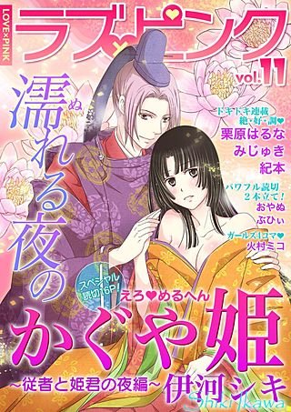 ラブ×ピンク(11)