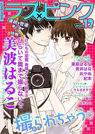ラブ×ピンク(12)