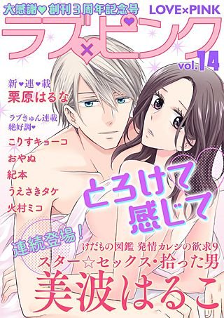 ラブ×ピンク(14)