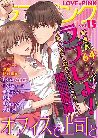 ラブ×ピンク(15)