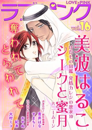 ラブ×ピンク(16)