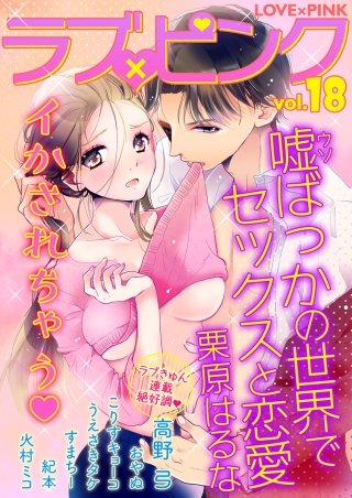 ラブ×ピンク(18)