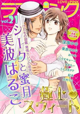 ラブ×ピンク(21)