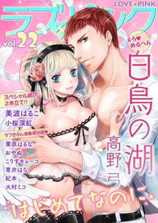 ラブ×ピンク(22)