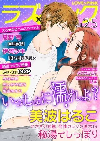 ラブ×ピンク(25)