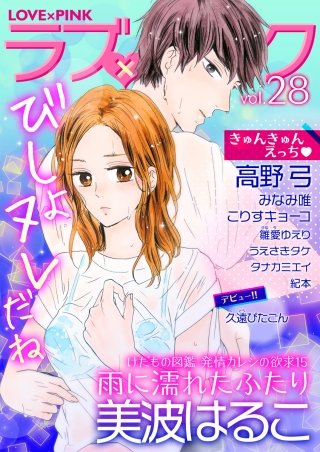 ラブ×ピンク(28)