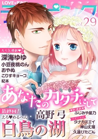 ラブ×ピンク(29)