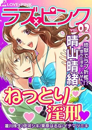 ラブ×ピンク(2)