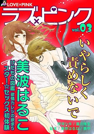 ラブ×ピンク(3)