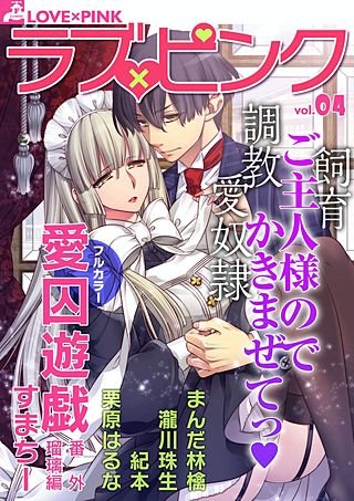 ラブ×ピンク(4)