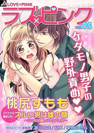 ラブ×ピンク(5)